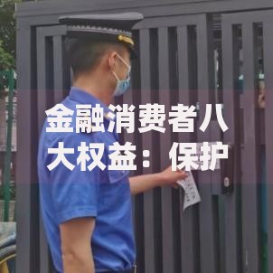 金融消费者八大权益：保护你的钱袋子更安心