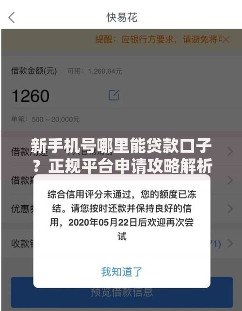 新手机号哪里能贷款口子？正规平台申请攻略解析
