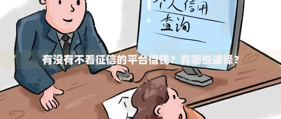 有没有不看征信的平台借钱？有哪些选择？