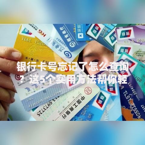 银行卡号忘记了怎么查询？这5个实用方法帮你轻松解决