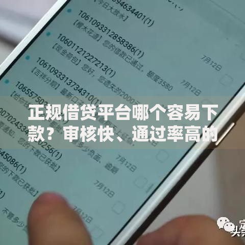 正规借贷平台哪个容易下款？审核快、通过率高的平台推荐