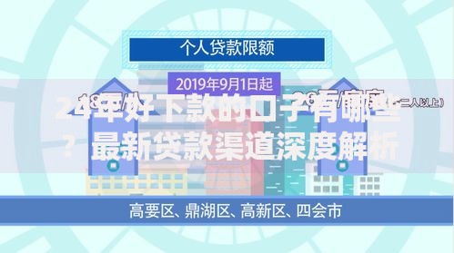 24年好下款的口子有哪些？最新贷款渠道深度解析
