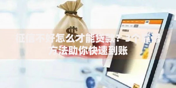 征信不好怎么才能贷款？3个靠谱方法助你快速到账