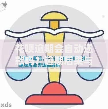 花呗逾期会自动还款吗？逾期后果与正确还款方式解析