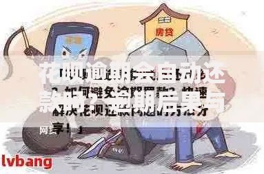 花呗逾期会自动还款吗？逾期后果与正确还款方式解析