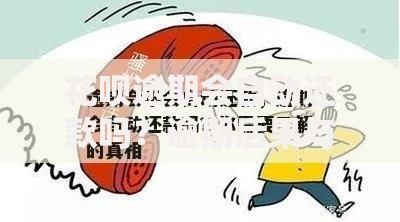 花呗逾期会自动还款吗？逾期后果与正确还款方式解析