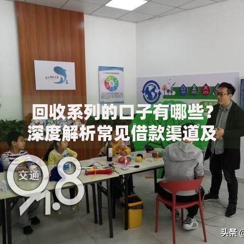 回收系列的口子有哪些？深度解析常见借款渠道及注意事项