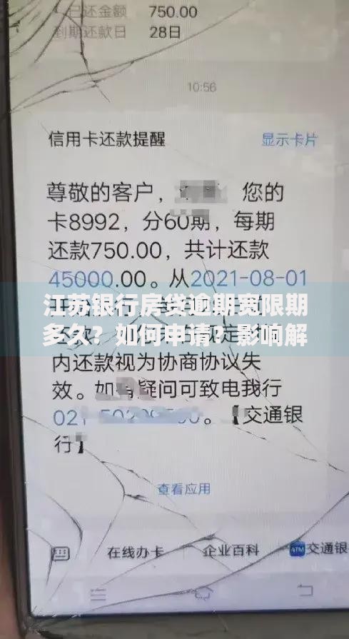江苏银行房贷逾期宽限期多久？如何申请？影响解析