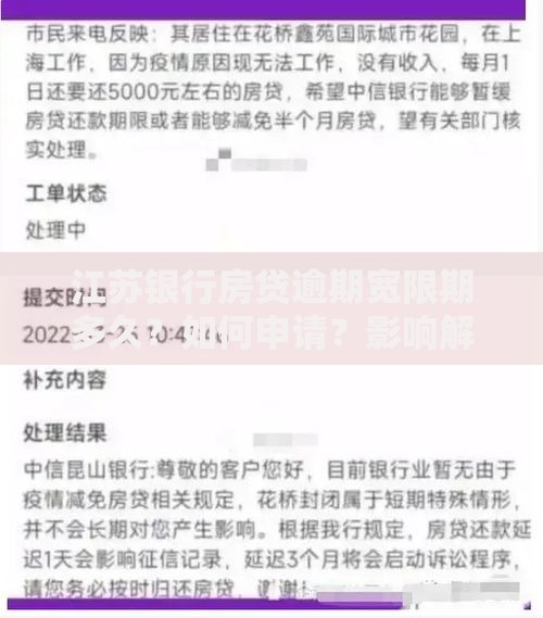 江苏银行房贷逾期宽限期多久？如何申请？影响解析