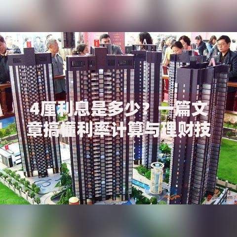 4厘利息是多少？一篇文章搞懂利率计算与理财技巧