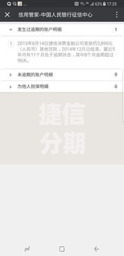 捷信分期逾期会上征信吗是真的吗？逾期后果深度解析