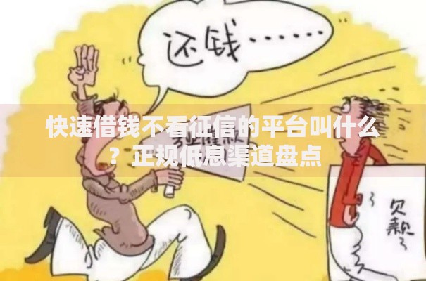 快速借钱不看征信的平台叫什么？正规低息渠道盘点