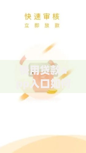 快用贷款app入口如何申请？安全使用指南解析