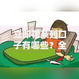 立即花系列口子有哪些？全面解析贷款产品选择技巧