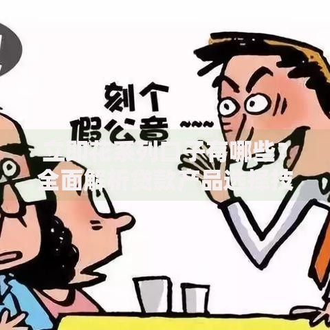 立即花系列口子有哪些？全面解析贷款产品选择技巧