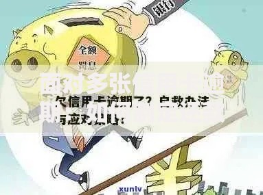 面对多张信用卡逾期：如何制定还款计划与避免信用危机
