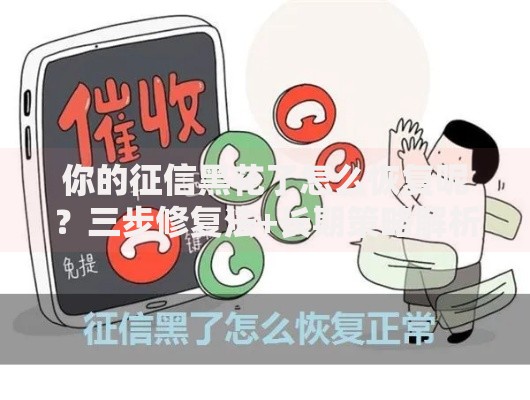 你的征信黑花了怎么恢复呢？三步修复法+长期策略解析