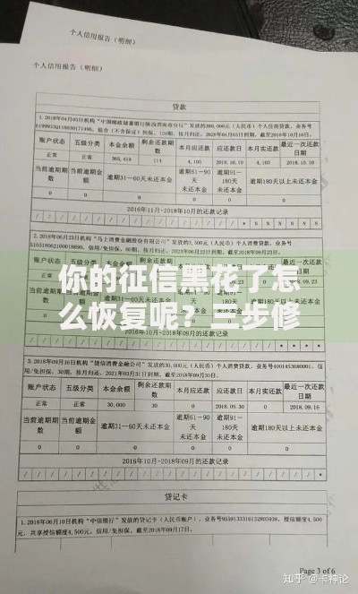 你的征信黑花了怎么恢复呢？三步修复法+长期策略解析
