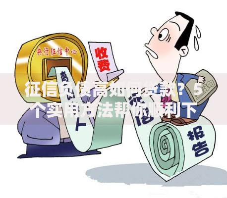 征信负债高如何贷款？5个实用方法帮你顺利下款