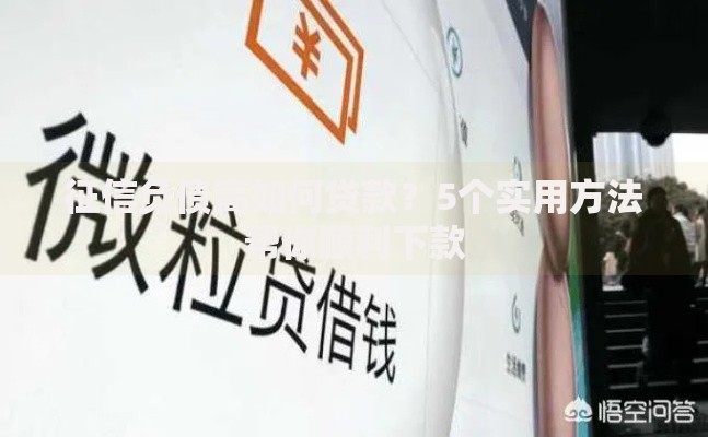 征信负债高如何贷款？5个实用方法帮你顺利下款