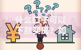 什么口子可以下款买房？如何选择最合适的贷款渠道？