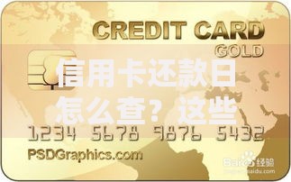 信用卡还款日怎么查？这些方法简单又实用