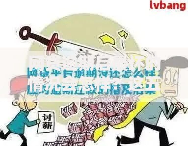 网贷逾期后最坏的情况会怎样？这五大后果必须警惕