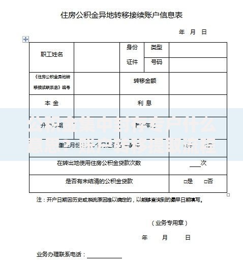 公积金集中封存专户什么意思？账户转移提取流程全解析