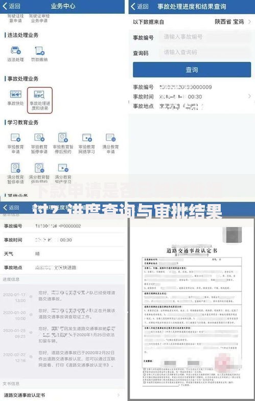 下款申请是否已经审批通过？进度查询与审批结果解析