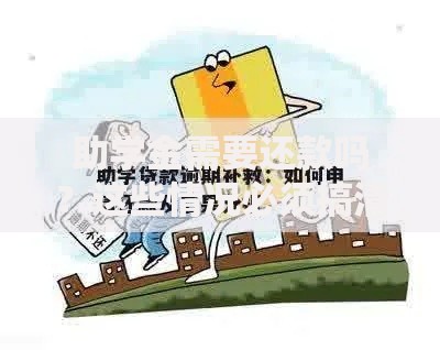 助学金需要还款吗？这些情况必须搞清楚
