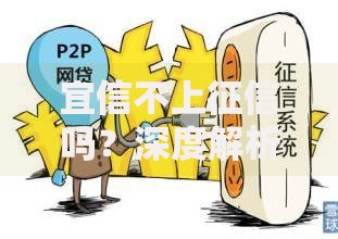 宜信不上征信吗？深度解析贷款产品征信关联性