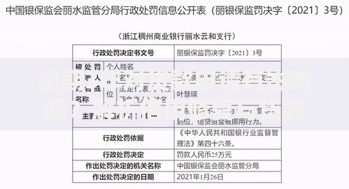 逾期3年对贷款申请有影响吗？解析信用修复与贷款审批关联