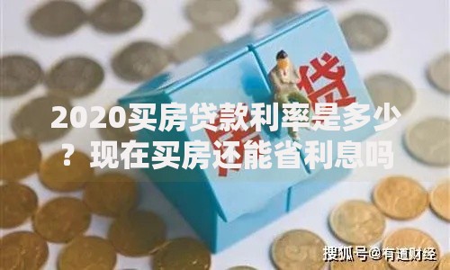 2020买房贷款利率是多少？现在买房还能省利息吗