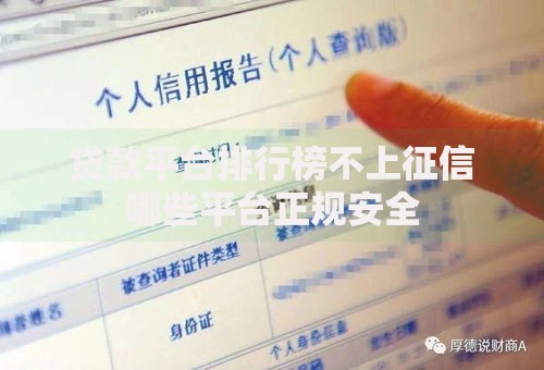 贷款平台排行榜不上征信哪些平台正规安全
