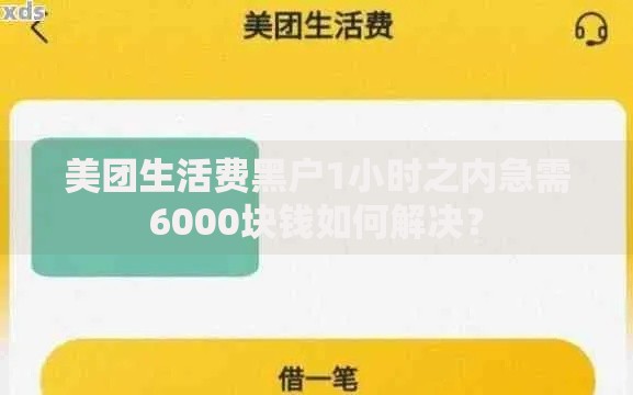 美团生活费黑户1小时之内急需6000块钱如何解决？