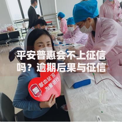 平安普惠会不上征信吗？逾期后果与征信影响全解析