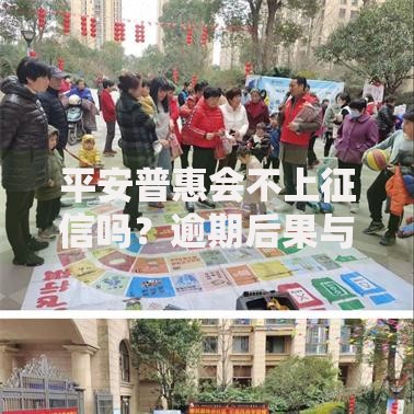 平安普惠会不上征信吗？逾期后果与征信影响全解析