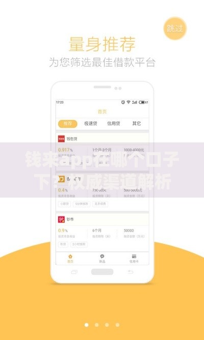 钱来app在哪个口子下？权威渠道解析与安全下载指南