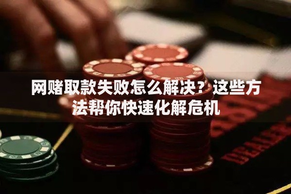 网赌取款失败怎么解决？这些方法帮你快速化解危机