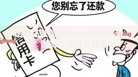 逾期还款是否列入征信黑名单？影响与应对全解析