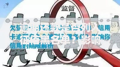 逾期还款是否列入征信黑名单？影响与应对全解析