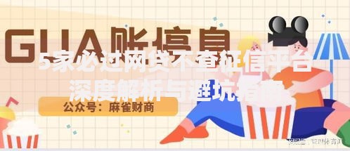 5家必过网贷不查征信平台深度解析与避坑指南