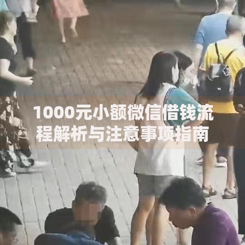 1000元小额微信借钱流程解析与注意事项指南 1000元小额微信借钱流程解析与注意事项指南