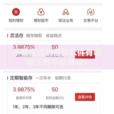 不看征信的借款软件有哪些正规平台推荐? 不看征信的借款软件有哪些正规平台推荐?