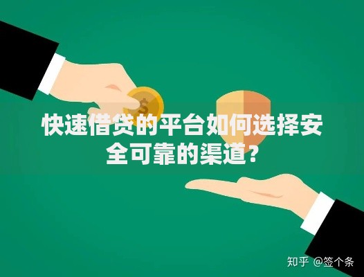 快速借贷的平台如何选择安全可靠的渠道？