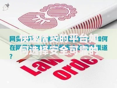 快速借贷的平台如何选择安全可靠的渠道？