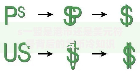 s一竖是港币还是美元符号背后的货币冷知识