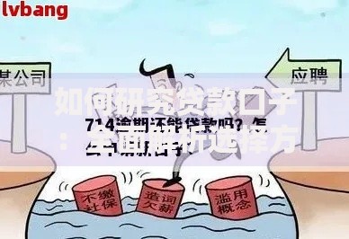 如何研究贷款口子：全面解析选择方法与避坑指南