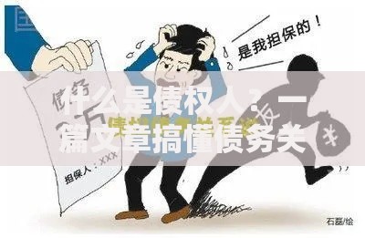什么是债权人？一篇文章搞懂债务关系中的关键角色