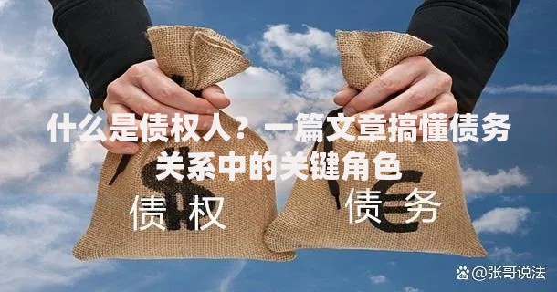 什么是债权人？一篇文章搞懂债务关系中的关键角色